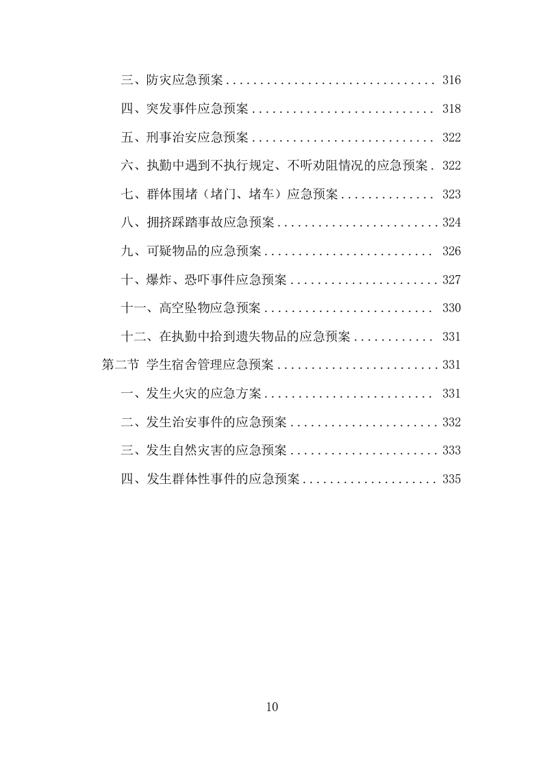 学校保安及宿管服务项目方案（335页） 第10页