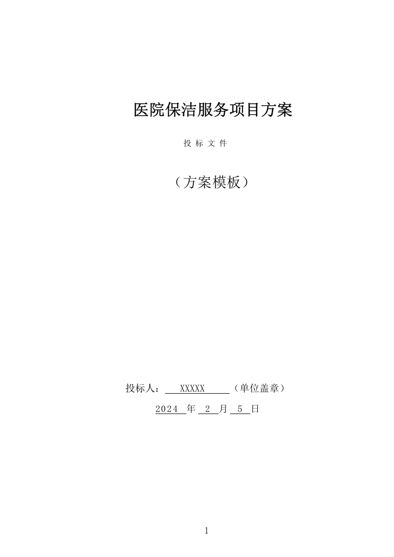 医院保洁服务项目方案（305页） 第1页