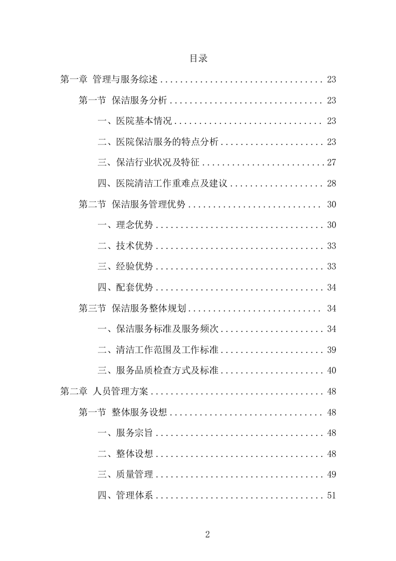 医院保洁服务项目方案（305页） 第2页