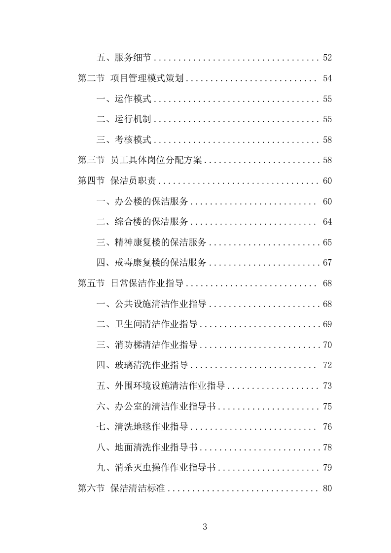 医院保洁服务项目方案（305页） 第3页