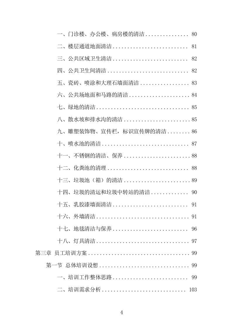 医院保洁服务项目方案（305页） 第4页