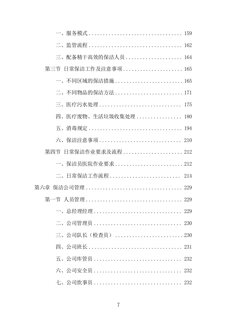 医院保洁服务项目方案（305页） 第7页