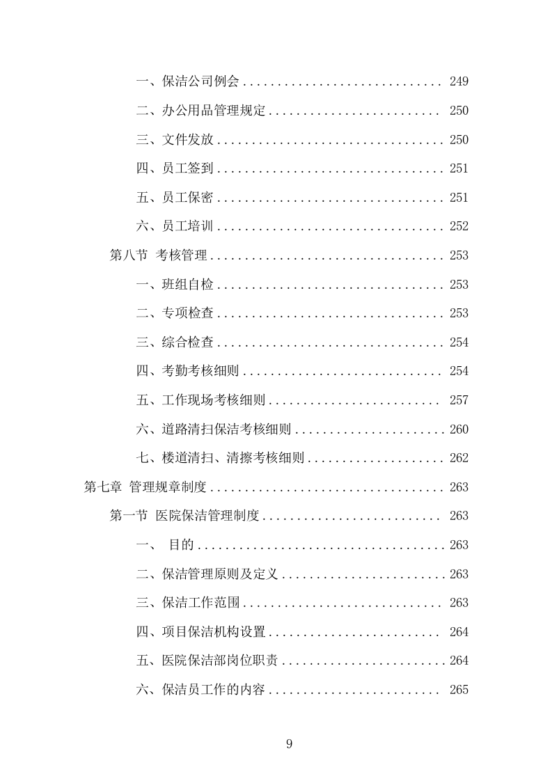 医院保洁服务项目方案（305页） 第9页