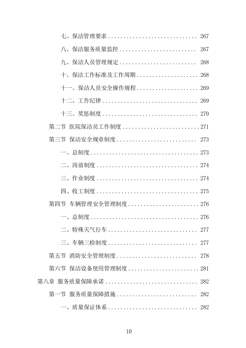 医院保洁服务项目方案（305页） 第10页