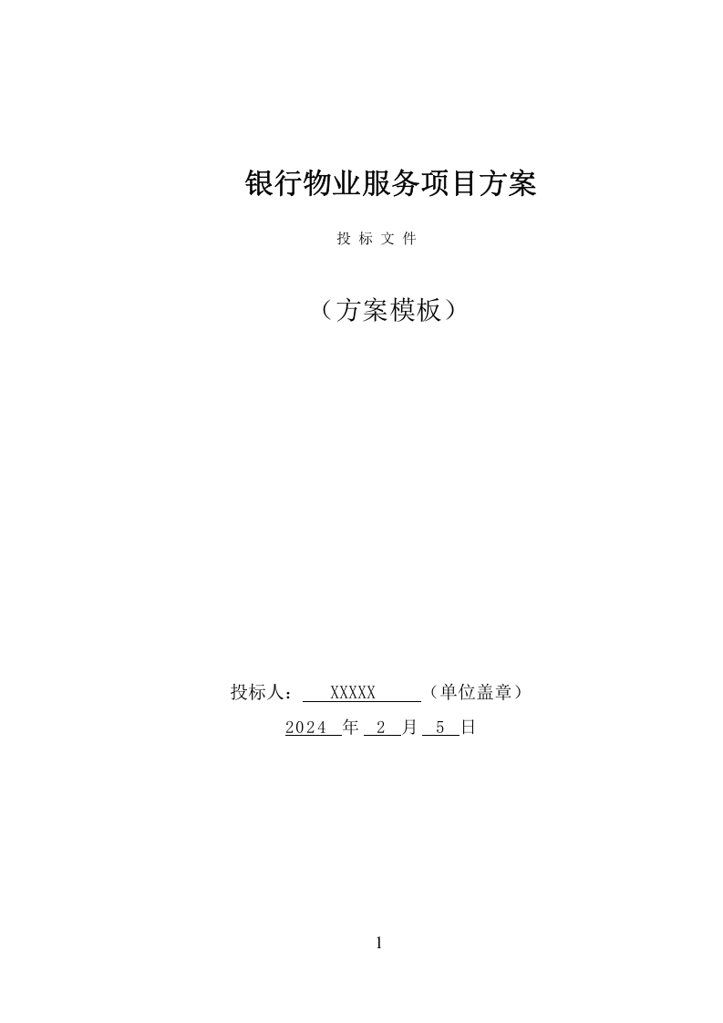 银行物业服务项目方案（359页） 第1页