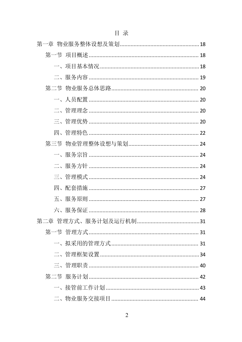 银行物业服务项目方案（359页） 第2页