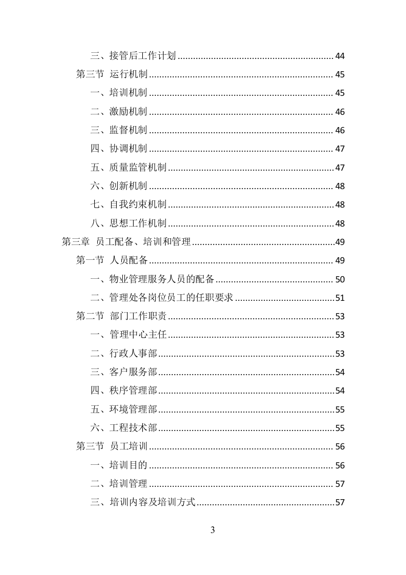 银行物业服务项目方案（359页） 第3页