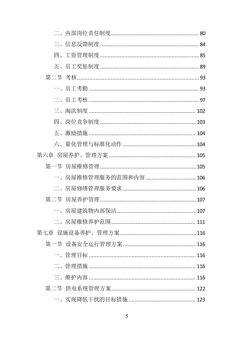 银行物业服务项目方案（359页） 第5页