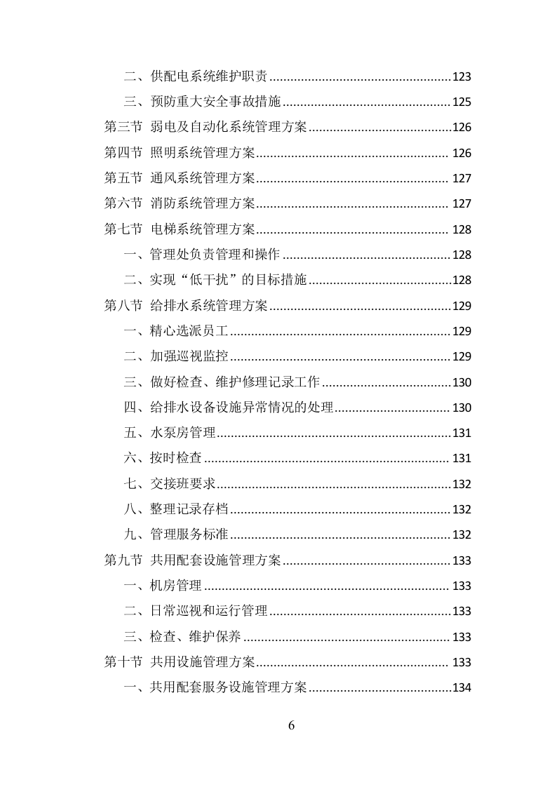 银行物业服务项目方案（359页） 第6页