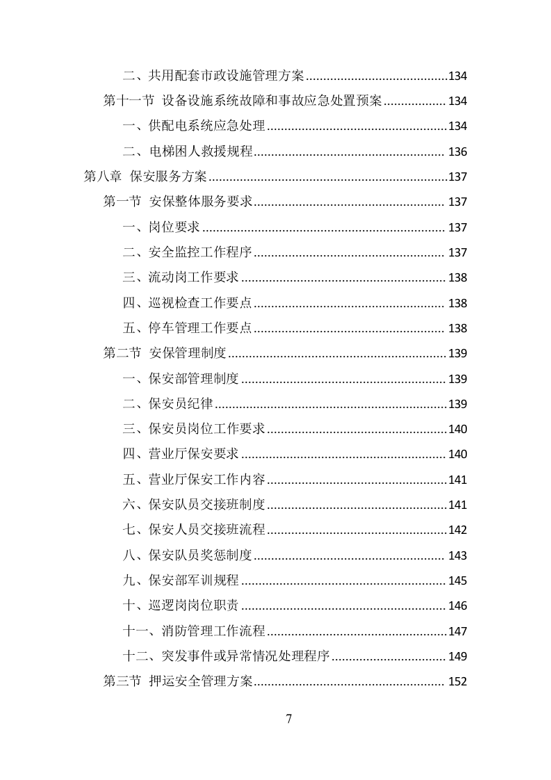 银行物业服务项目方案（359页） 第7页
