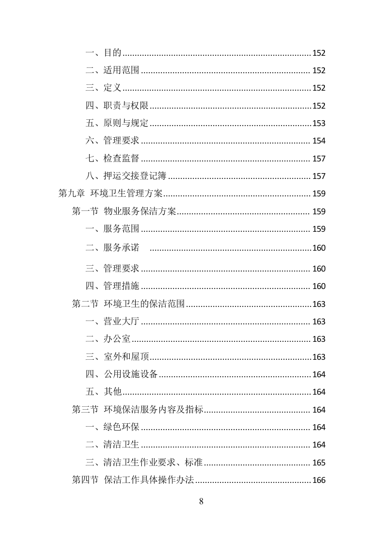 银行物业服务项目方案（359页） 第8页