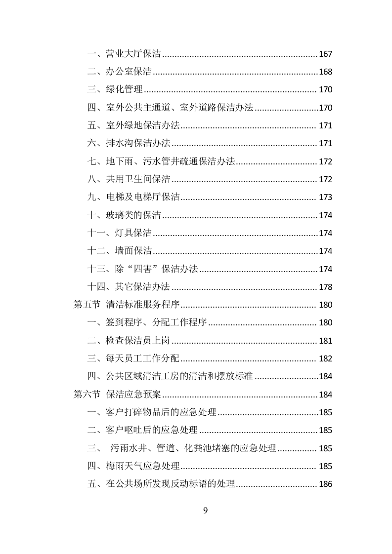 银行物业服务项目方案（359页） 第9页