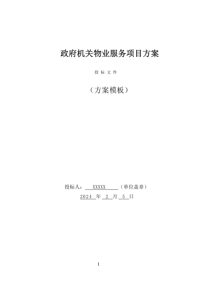 政府机关物业服务项目方案（379页） 第1页