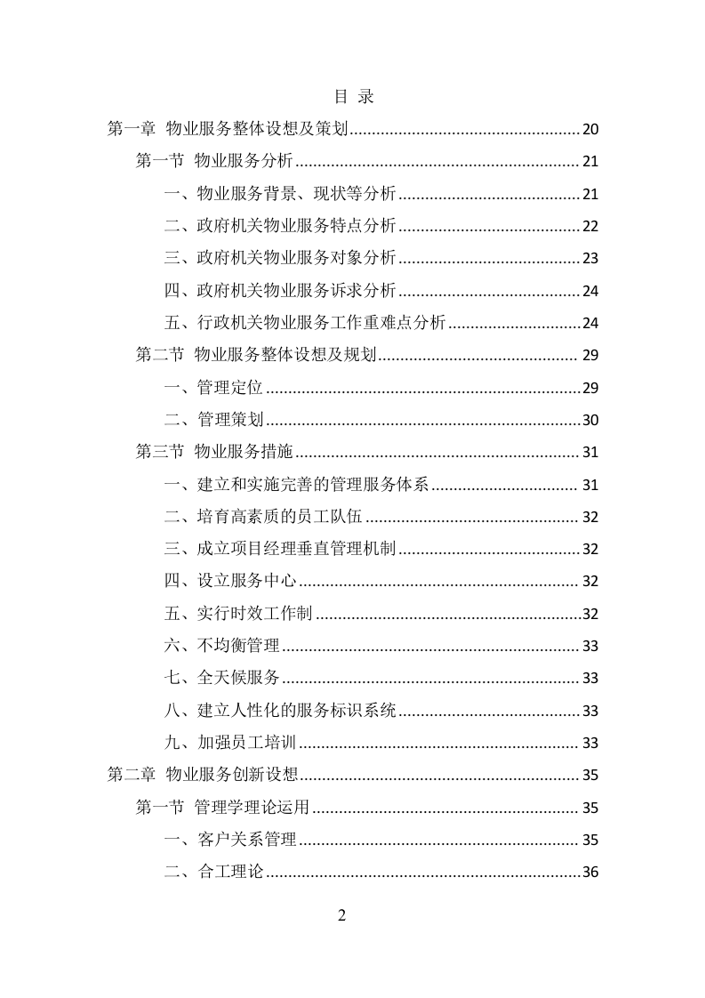 政府机关物业服务项目方案（379页） 第2页