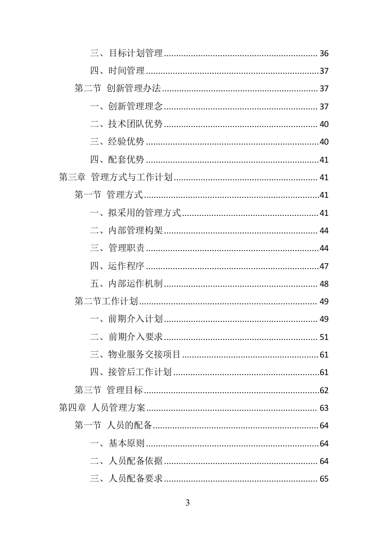 政府机关物业服务项目方案（379页） 第3页