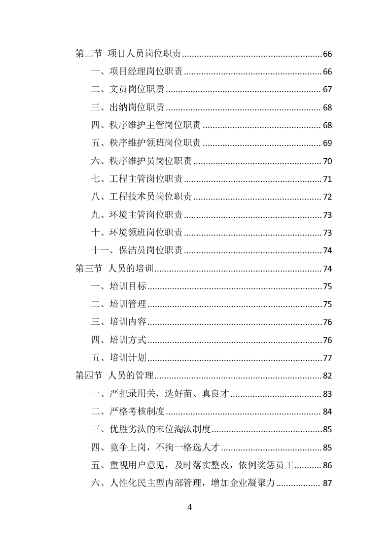 政府机关物业服务项目方案（379页） 第4页