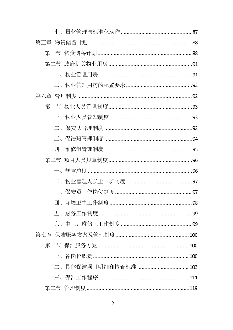 政府机关物业服务项目方案（379页） 第5页