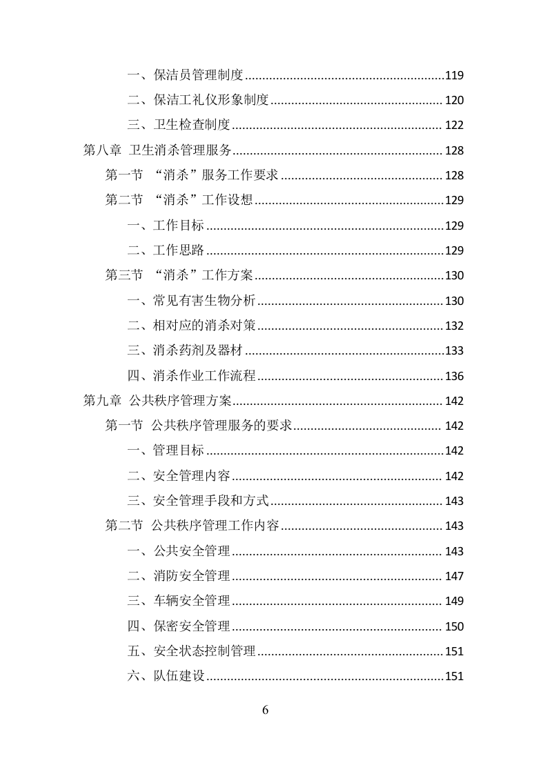 政府机关物业服务项目方案（379页） 第6页