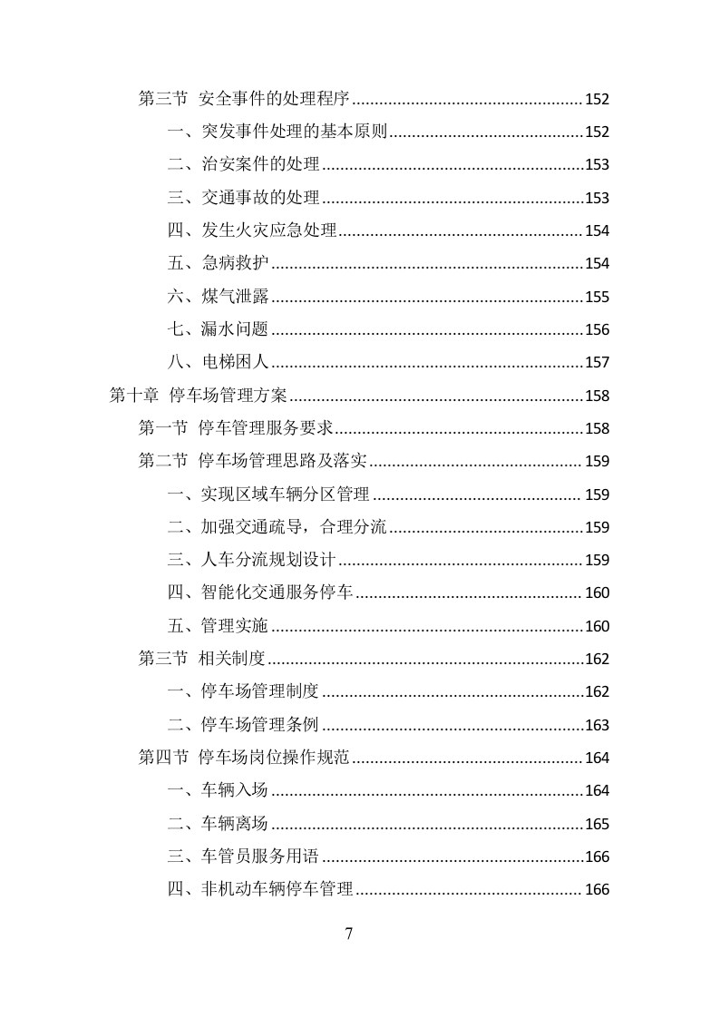政府机关物业服务项目方案（379页） 第7页