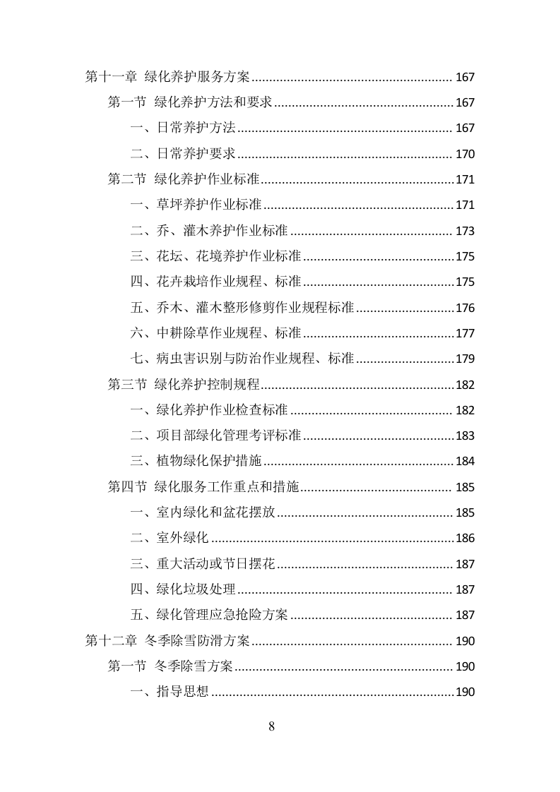 政府机关物业服务项目方案（379页） 第8页