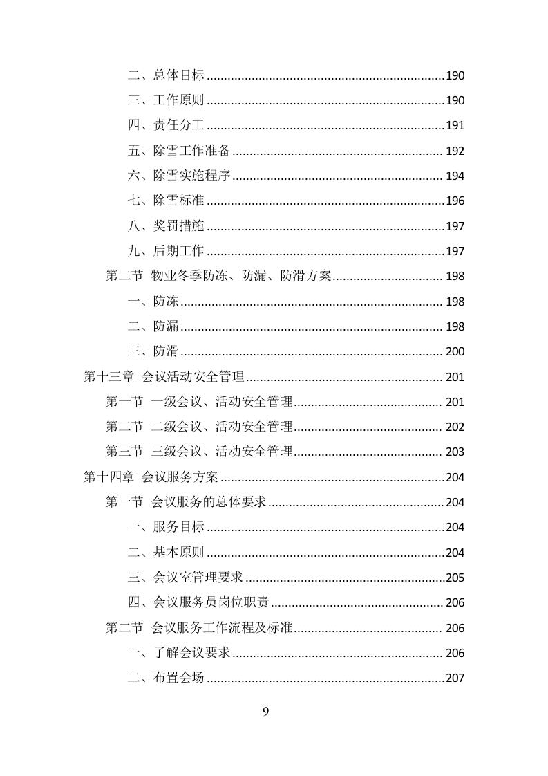 政府机关物业服务项目方案（379页） 第9页