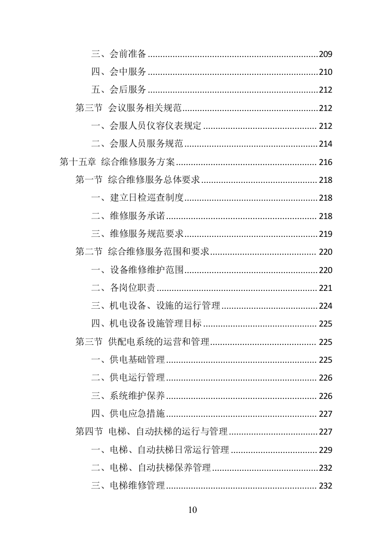 政府机关物业服务项目方案（379页） 第10页