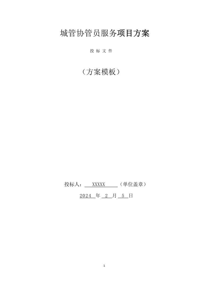 城管协管员服务项目方案（330页） 第1页