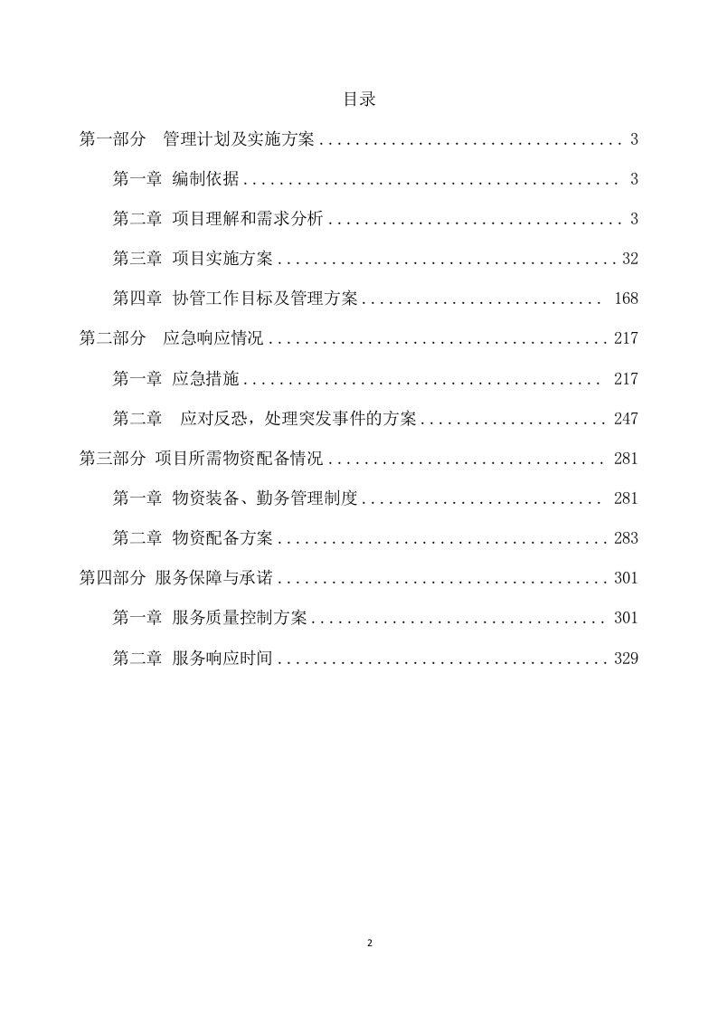 城管协管员服务项目方案（330页） 第2页