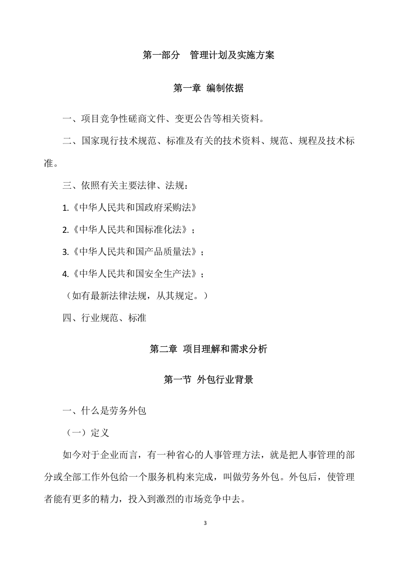 城管协管员服务项目方案（330页） 第3页