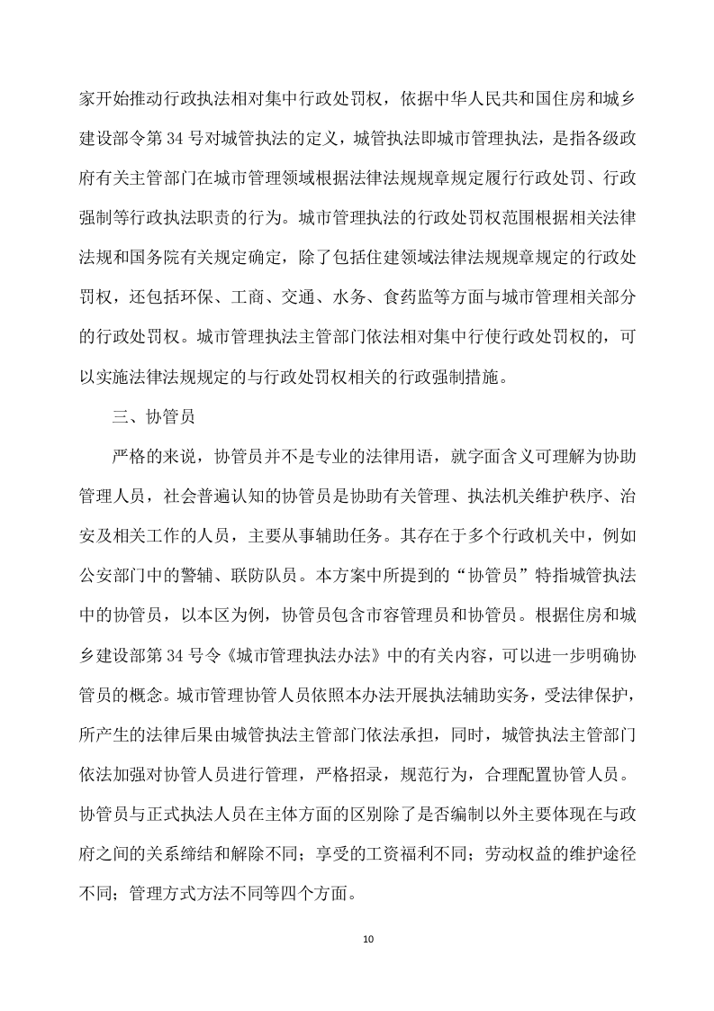 城管协管员服务项目方案（330页） 第10页