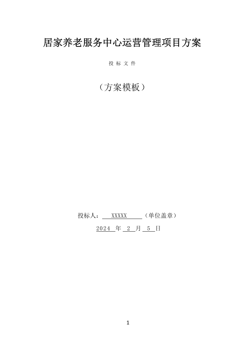 居家养老服务中心运营管理项目方案（507页） 第1页