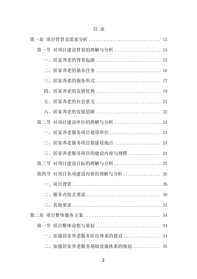 居家养老服务中心运营管理项目方案（507页） 第2页