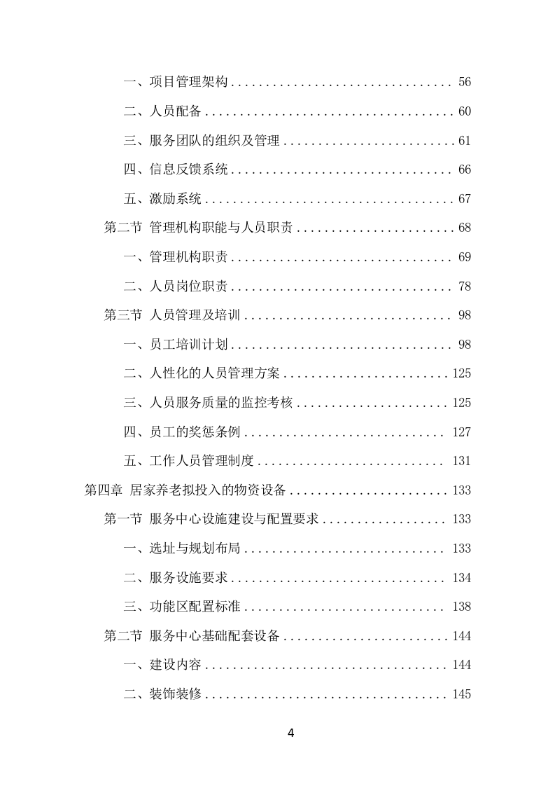 居家养老服务中心运营管理项目方案（507页） 第4页