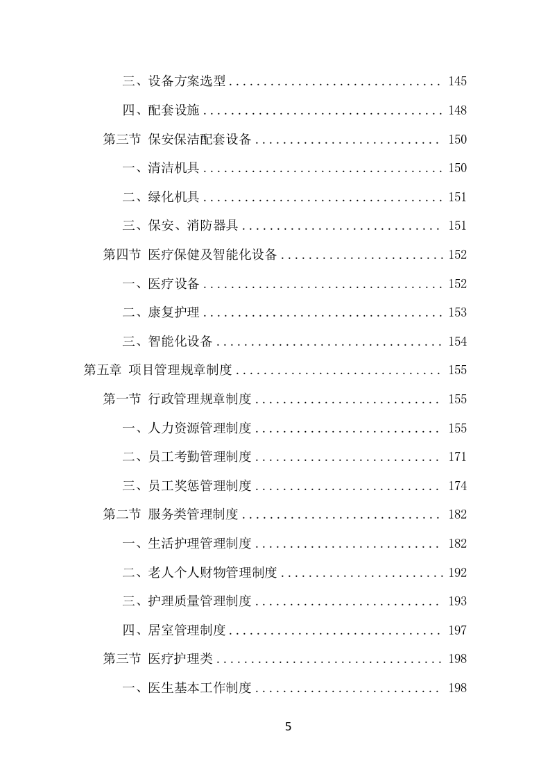 居家养老服务中心运营管理项目方案（507页） 第5页