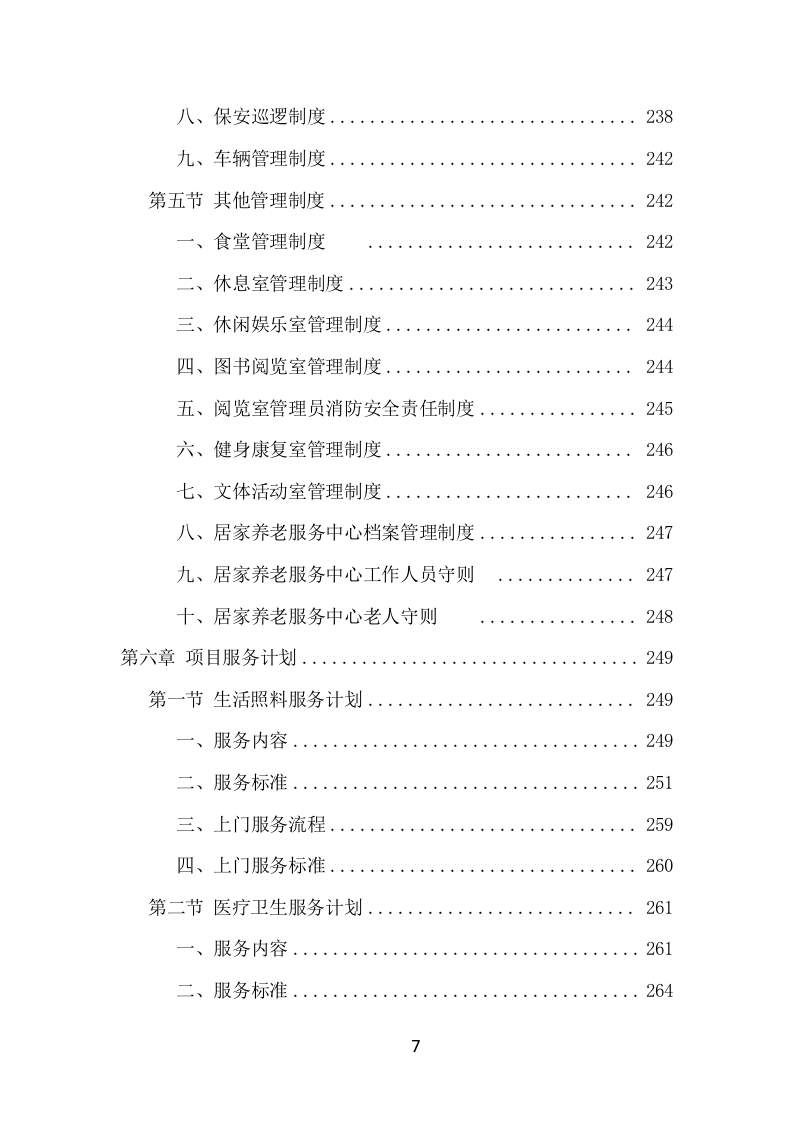 居家养老服务中心运营管理项目方案（507页） 第7页