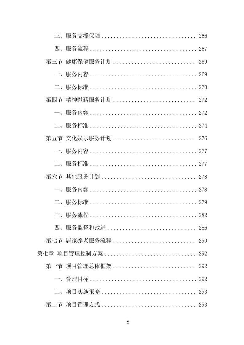 居家养老服务中心运营管理项目方案（507页） 第8页