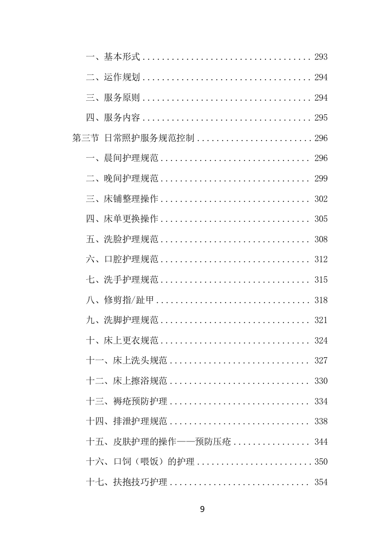 居家养老服务中心运营管理项目方案（507页） 第9页