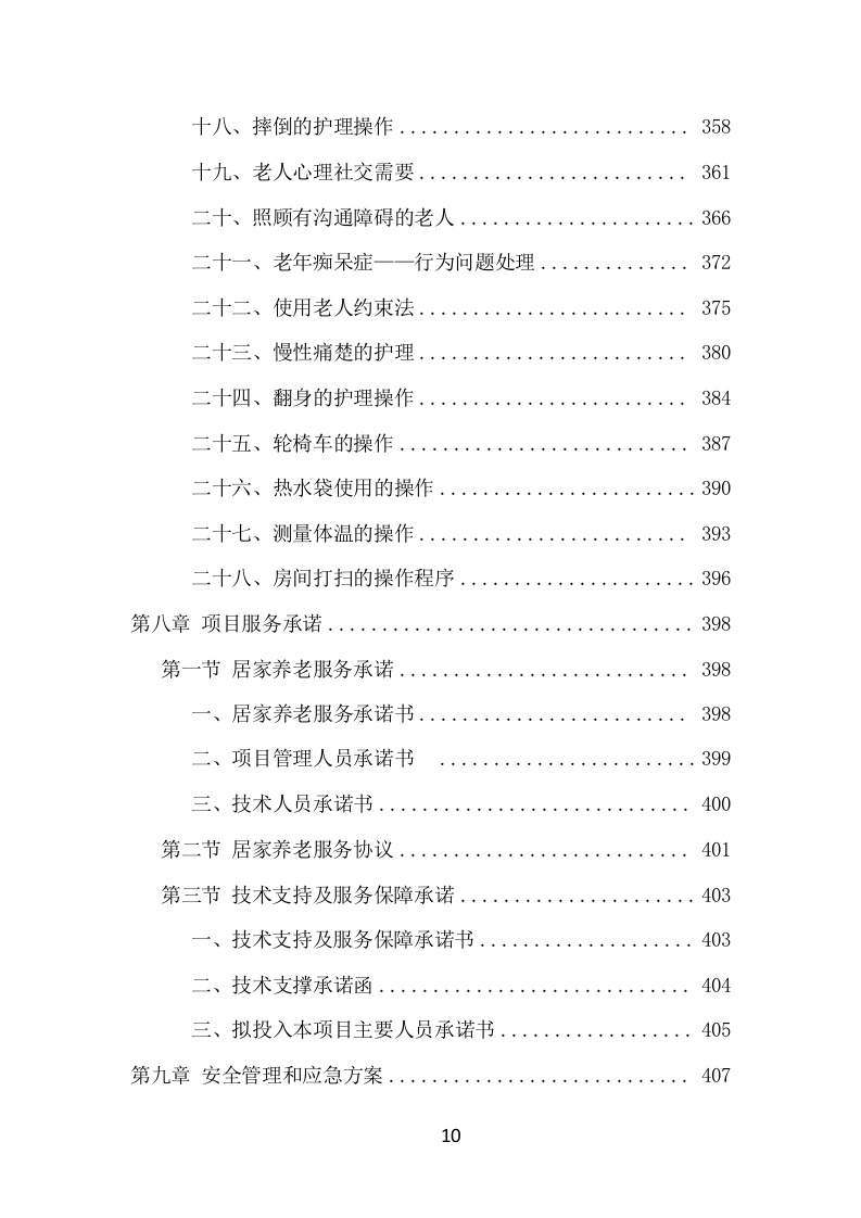居家养老服务中心运营管理项目方案（507页） 第10页