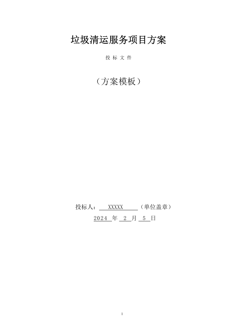 垃圾清运服务项目方案（1000页） 第1页