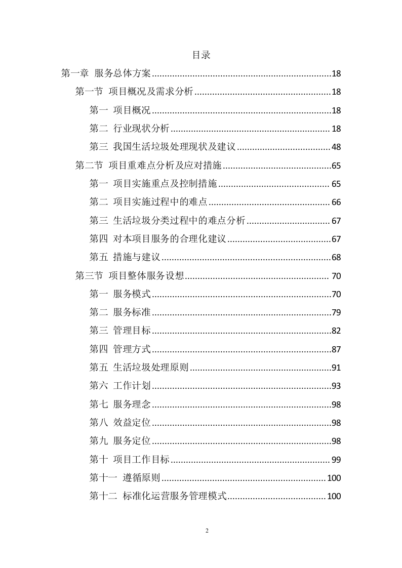 垃圾清运服务项目方案（1000页） 第2页