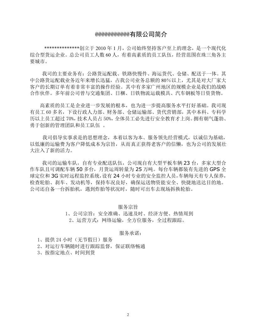 物流运输项目投标书(30页) 第4页