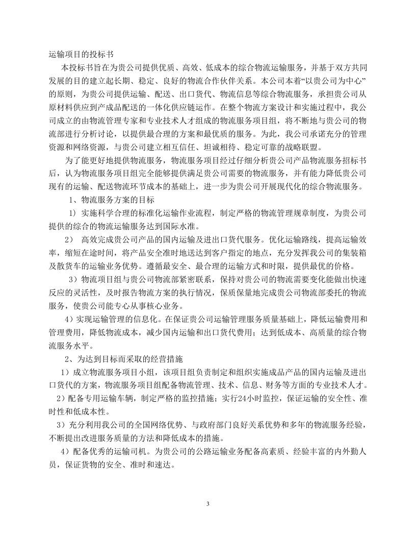 物流运输项目投标书(30页) 第5页