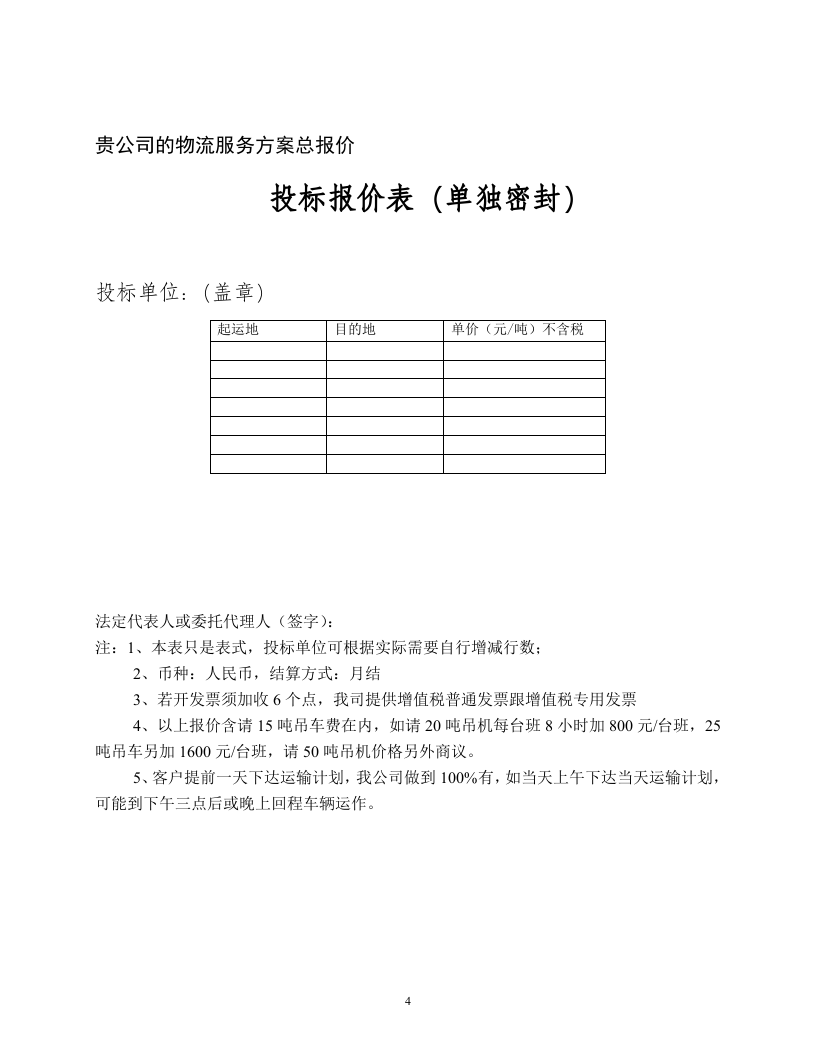 物流运输项目投标书(30页) 第6页