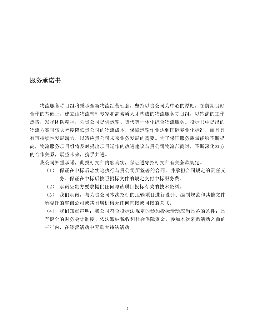 物流运输项目投标书(30页) 第7页