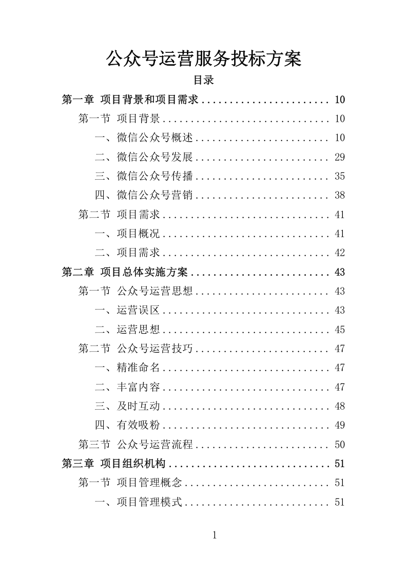 公众号运营服务投标方案（408页） 第1页
