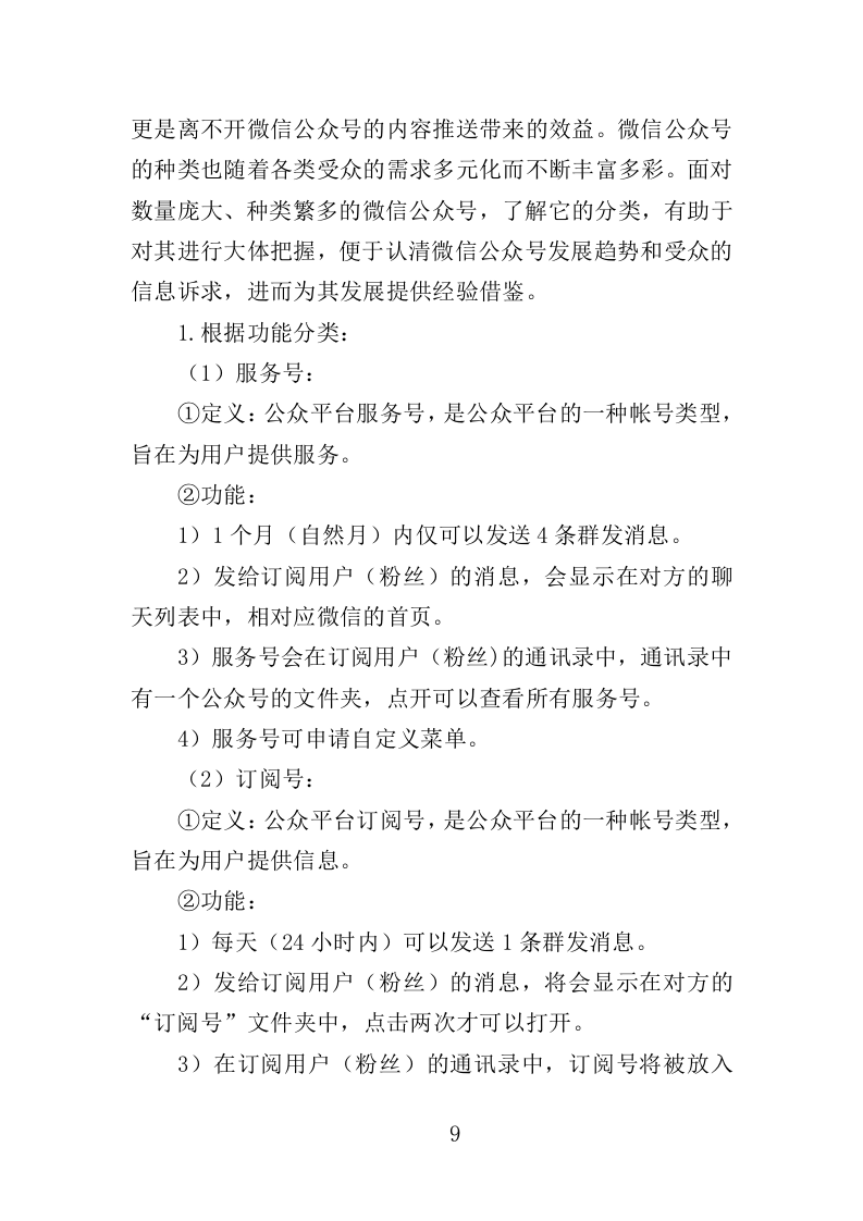 公众号运营服务投标方案（408页） 第9页
