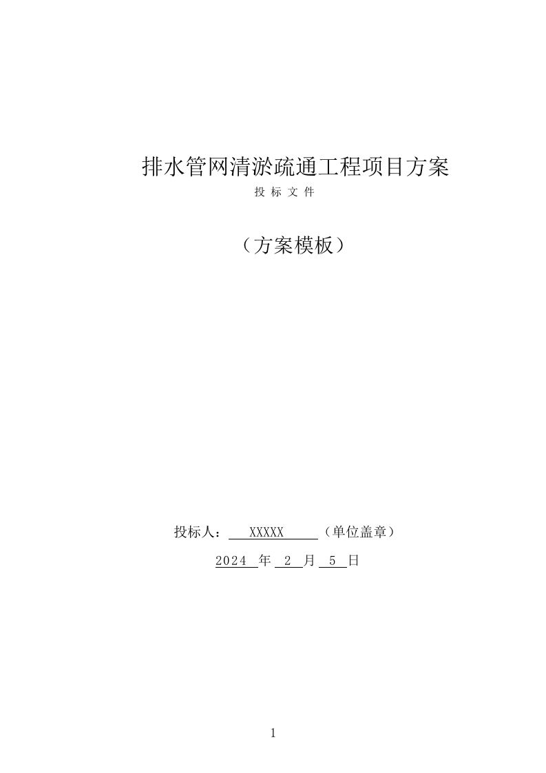 排水管网清淤疏通工程项目方案（506页） 第1页