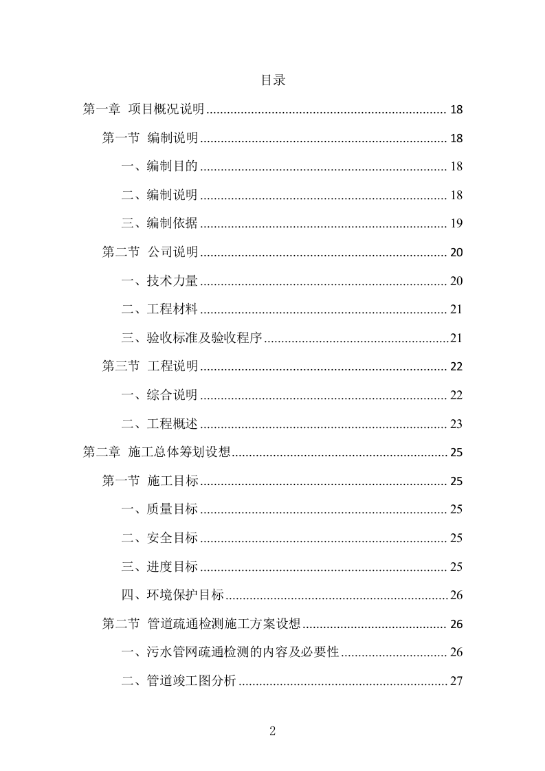 排水管网清淤疏通工程项目方案（506页） 第2页