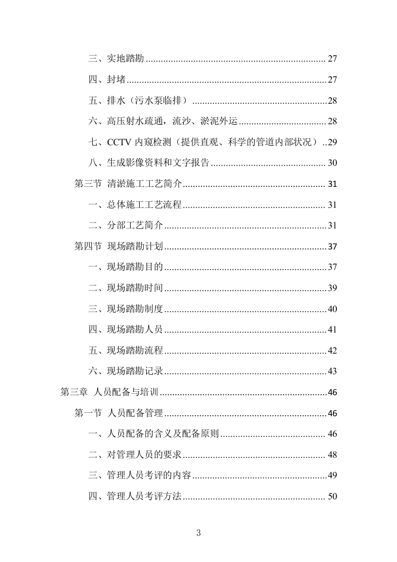 排水管网清淤疏通工程项目方案（506页） 第3页