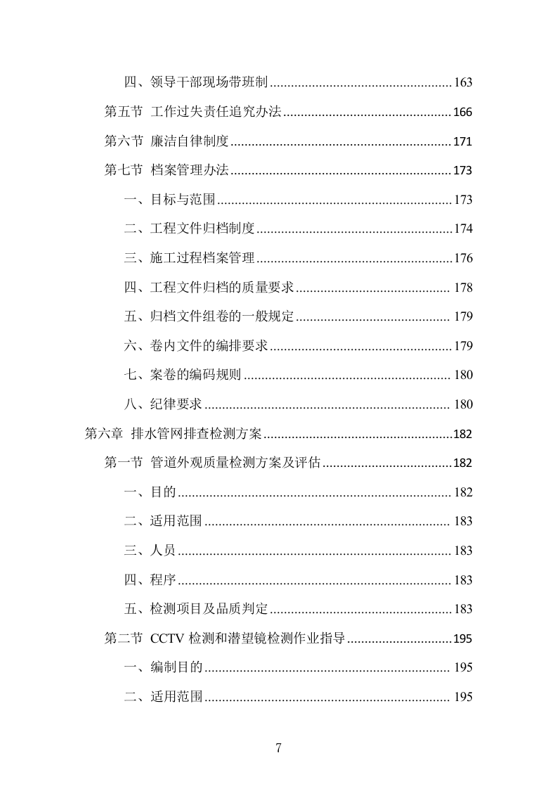 排水管网清淤疏通工程项目方案（506页） 第7页